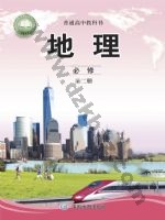 中图版高一地理必修 第二册 中图版电子课本封面